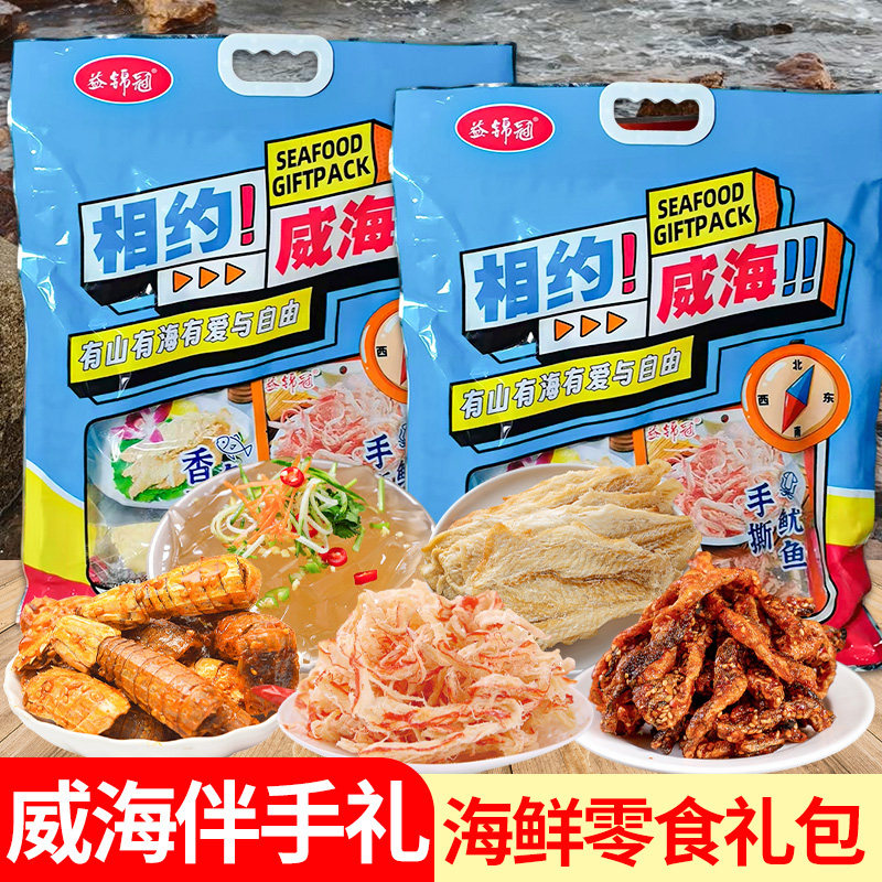山东特产相约威海大礼包威海特产手撕鱿鱼鳕鱼排混合海鲜礼包