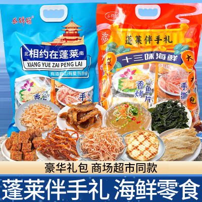 蓬莱烘烤鳕鱼片烤鱼片鱿鱼丝海味零食解馋大礼包鱼干伴手礼烟台