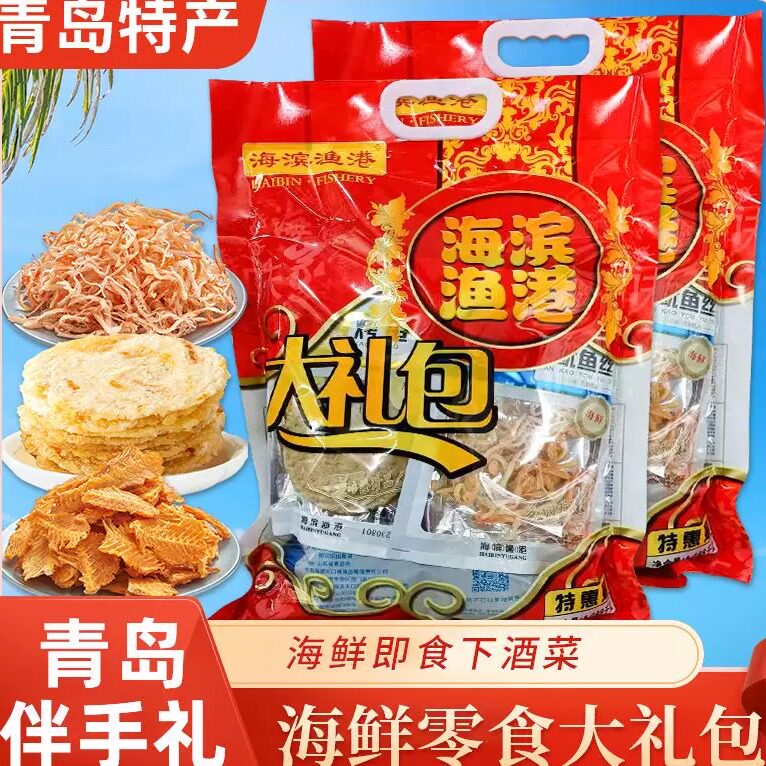 青岛特产海鲜零食大礼包小包装干货送礼伴手礼大礼包烤鱼片鱿鱼丝