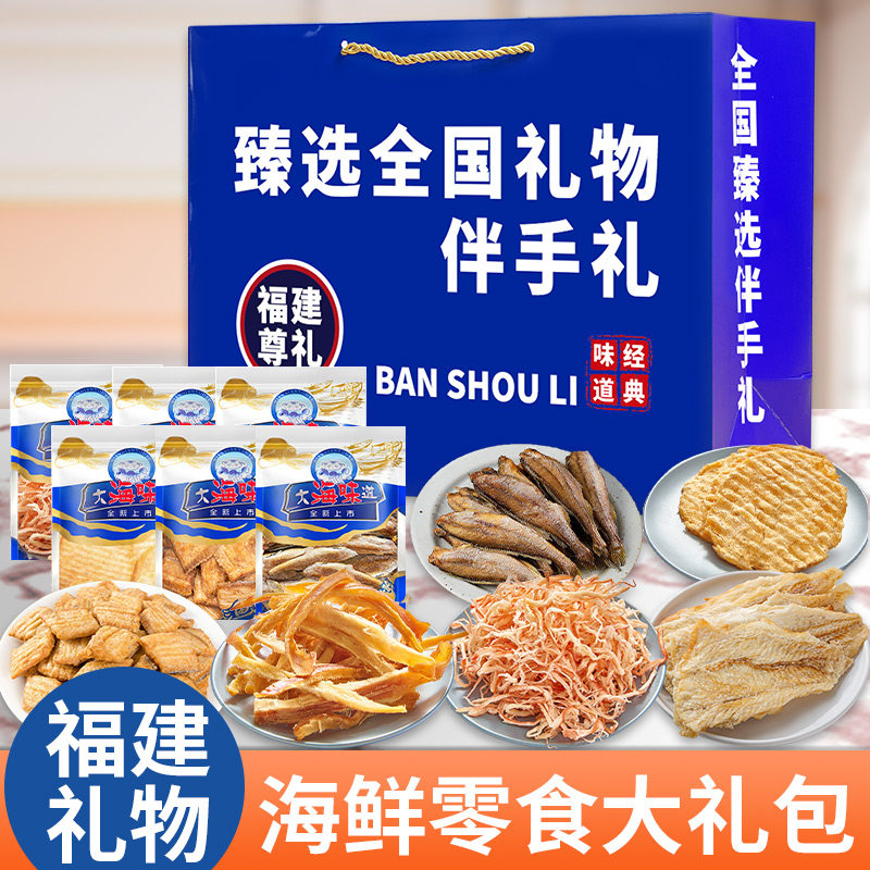 福建厦门福州平潭伴手礼大礼包鱿鱼丝烤鳕鱼片解馋零食海鲜礼盒