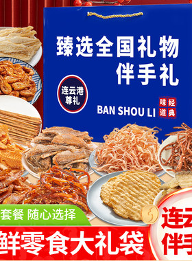 江苏连云港即食零食大礼包鱿鱼丝干海鲜伴手礼海鲜大礼包礼盒