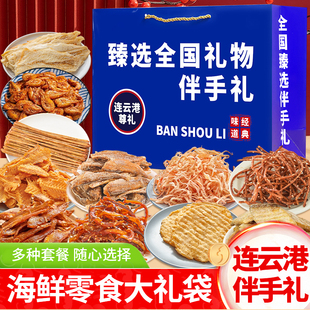 江苏连云港即食零食大礼包鱿鱼丝干海鲜伴手礼海鲜大礼包礼盒
