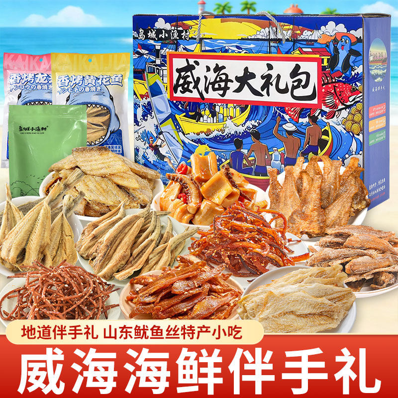 威海好礼干海鲜礼盒大礼包鱿鱼丝鳕鱼干货海鲜零食山东特产伴手礼