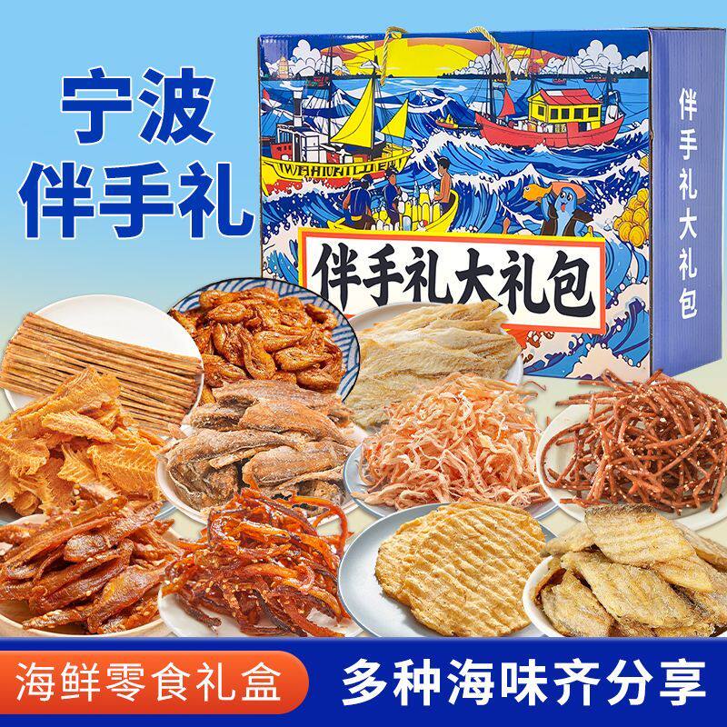 零食海鲜礼盒宁波旅游伴手礼海鲜大礼包即食特产送礼鱿鱼丝鳕鱼片