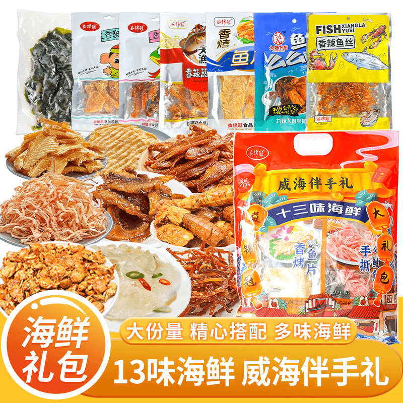 威海特产十三味海鲜礼包旅游礼品海味干货零食大礼包礼盒山东特产