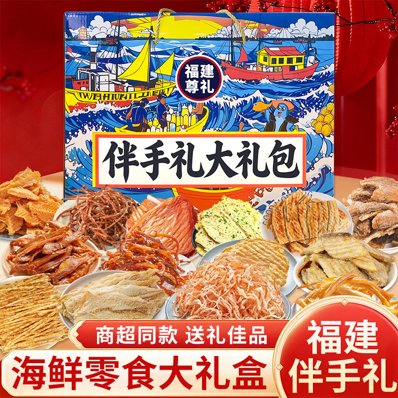 福建伴手礼鱿鱼丝烤鳕鱼片解馋零食海鲜礼盒厦门福州平潭大礼包