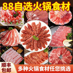 顺丰发88自选火锅羊肉卷牛肉卷黑千层毛肚大刀鱿鱼片黑虎虾滑套餐