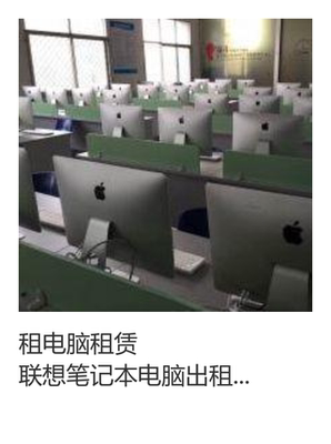 苹果 IMAC PRO 27寸一体机 垃圾桶电脑出租 游戏笔记本