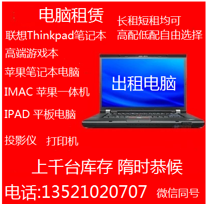 全国发货免押金电脑租赁笔记本出租苹果联想办公考试电脑出租手机