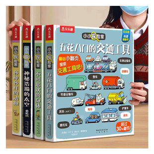 乐乐趣 五花八门的交通工具3D立体书0-3-6岁汽车火车机关书小小探险家交通工具海洋身体科普翻翻书宝宝启蒙早教机关六一儿童节绘本