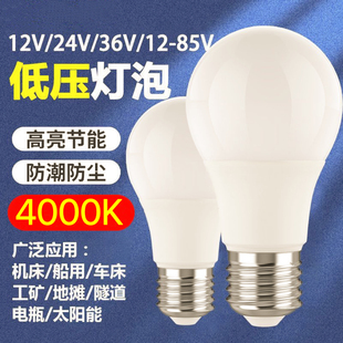 12V24V36V伏低压led灯泡暖白光E27螺口4000K中性光机床电瓶节能灯