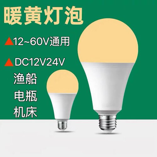 12V24V48V伏低压灯泡暖光LED暖色超亮黄光e27螺口电瓶机床暖黄光 - 封面