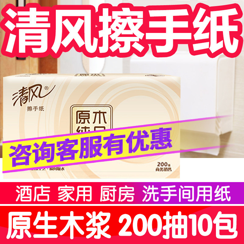 清风擦手纸商务专用抽纸200家用酒店卫生间洗手间厕所抽取式商用|msdalam kategori Care pembersih/tuala wanita/kertas/Aromatherapy, kertas/Wipes, 擦手纸 - dari Buy2taobao.com untuk memberikan perkhidmatan ejen Taobao profesional membeli