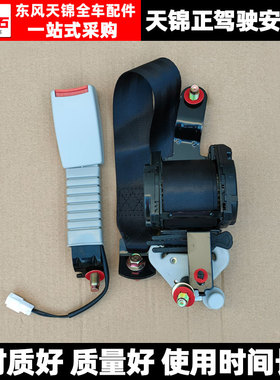 适配于东风天锦天锦VR货车平板车自卸车原装座椅安全带总成带插座