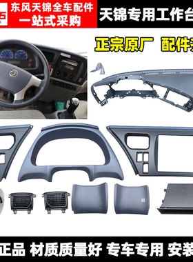 原装东风天锦VR驾驶室仪表台工作台面罩护板装饰罩挡板下护板配件
