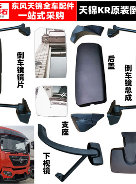 适用东风天锦KR 原厂倒车镜电动加热后视镜反光镜门镜下视镜镜片