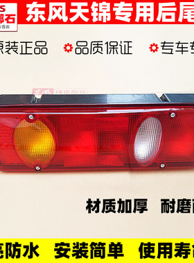 适用东风天锦VR原装后尾灯KR超亮刹车灯转向灯倒车灯防水后尾灯壳