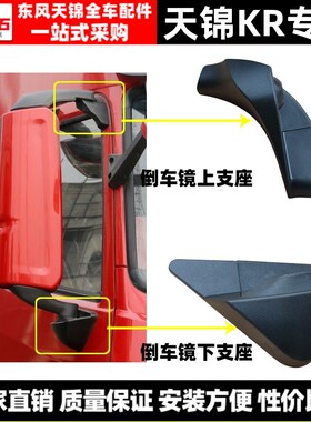 适配东风天锦KR专用倒车镜后视镜支架上下支座底座盖装饰罩全车件