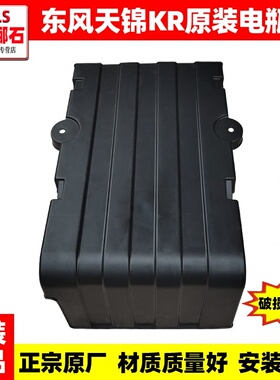 适配东风天锦KR东风新款天锦电瓶盖原厂蓄电池罩原装电瓶护罩配件