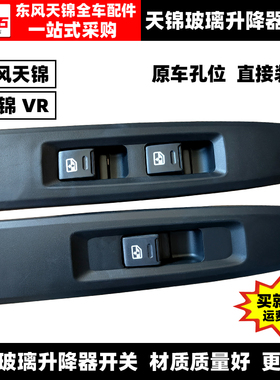 原厂东风天锦原厂电动玻璃升降器开关汽车车窗升降按键驾驶室配件