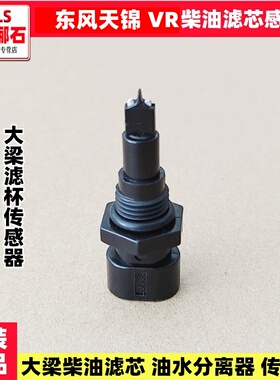 适用东风天锦天锦VR货车油水分离器柴油滤芯传感器大梁滤杯感应塞