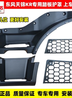 适配东风天锦KR踏板护罩货车驾驶室上车脚踏板下踏板包围护罩配件