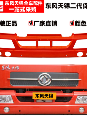 原厂东风天锦二代前保险杠天锦VR玻璃钢保险杠平板车铁保险杠总成