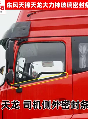 东风天龙VL天锦VR大力神天龙KL天锦KR车门玻璃夹条压条挡水密封条