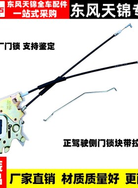 原厂东风天锦天锦VR货车驾驶室车门锁块带拉线总成门锁体拉丝配件
