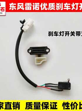 适配于东风天锦天锦VR大货车原装驾驶室雷诺刹车灯开关制动灯开关