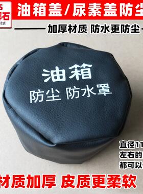 适于加厚东风天龙天锦VR大货车油箱盖防尘罩尿素箱盖防水套防护帽