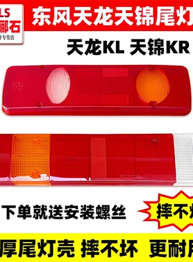 东风天龙VLKC KL天锦VR KR大力神加厚尾灯壳后转向灯罩刹车尾灯盖