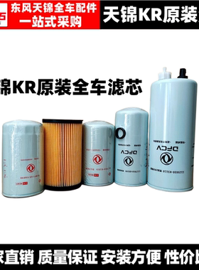 适用东风天锦VR机油滤芯KR柴滤芯原装机油格燃油滤清器康明斯滤芯