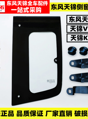 适配东风天龙天锦原装驾驶室KL侧窗KR小窗户车窗卧铺玻璃螺丝卡扣