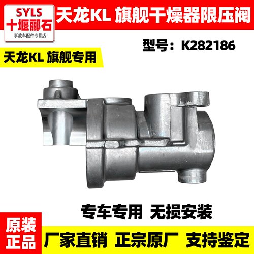 东风天龙原厂干燥器限压阀总成