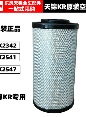适配东风天锦KR空气滤芯K2342原装空滤AA90189空滤格2541全车滤芯