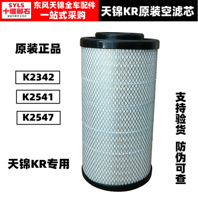 东风天锦原装正品天锦KR空气滤芯