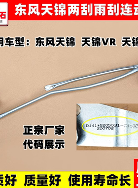 东风天龙VL KC KL大力神天锦VR KR雨刮器雨刷器刮水器连动杆拉杆