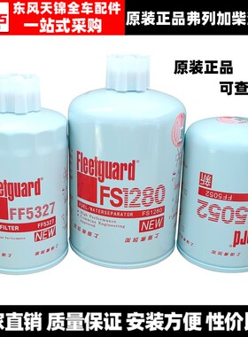 康明斯柴油滤芯柴油格原装上海弗列加FF5052//FS1280/FF5327/1212