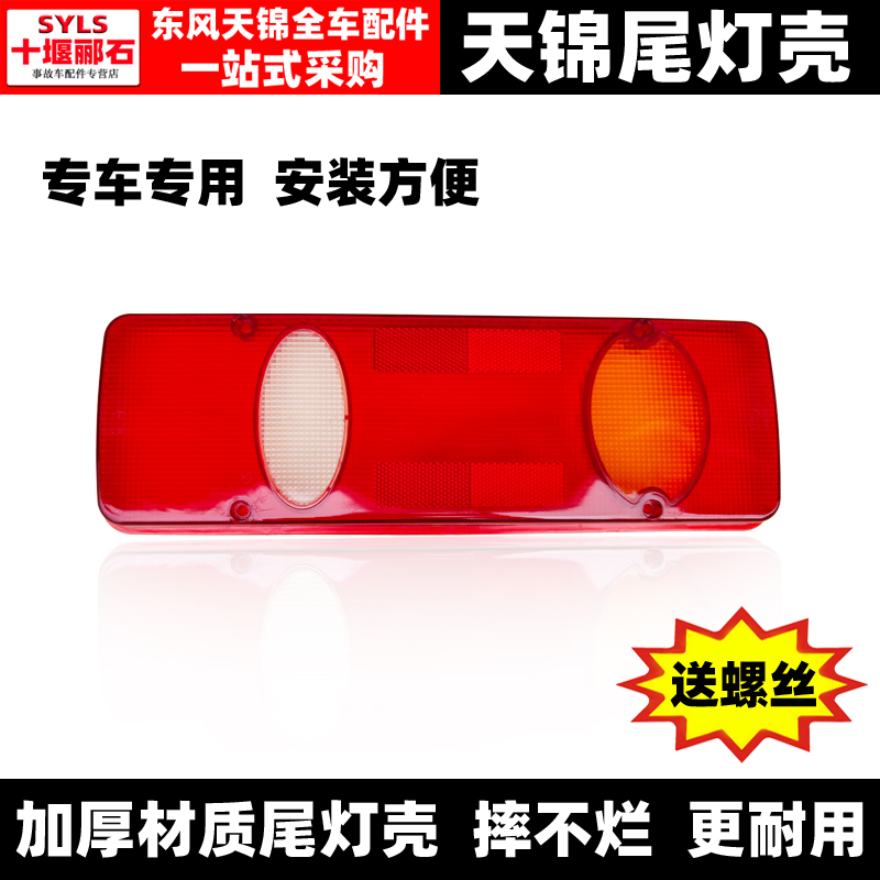 东风天锦VR加厚尾灯壳尾灯罩后盖