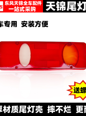 适配东风天锦 天锦VR尾灯壳加厚摔不烂后转向灯罩刹车灯盖尾灯罩