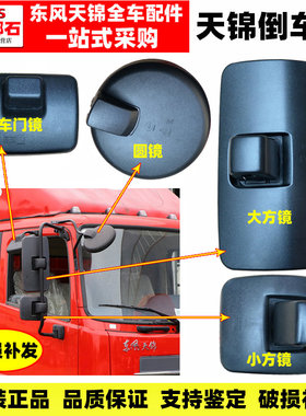 东风天锦VR原装倒车镜后视镜反光镜前大圆镜车门大小方镜配件大全