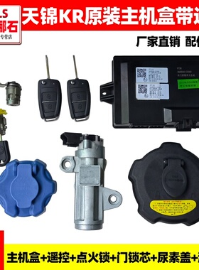 东风天龙KL天锦KR原装车门控制单元主机盒遥控门锁芯点火锁油箱盖