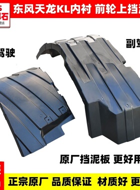 适配于东风天龙KL货车原装挡泥板驾驶室前轮胎上盖挡泥板内衬总成