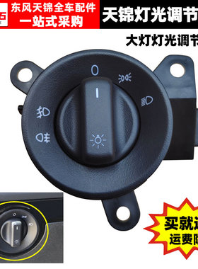 适配于东风天锦KR原装大灯开关雾灯调节旋钮远近光变光开关