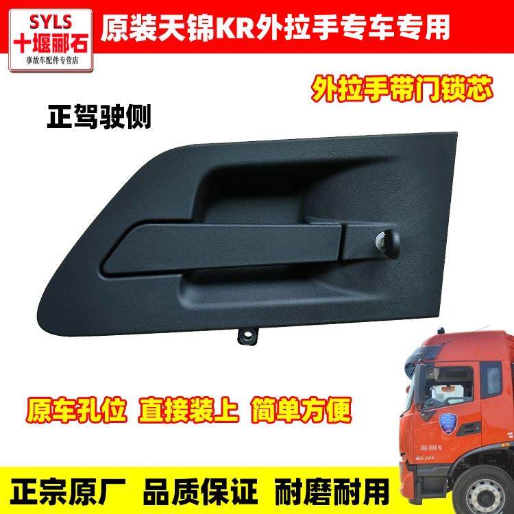 原装东风天龙KL天锦KR驾驶室车门内拉手外扣手外开手柄把手门锁芯