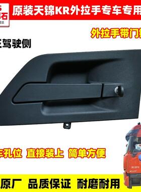 原装东风天龙KL天锦KR驾驶室车门内拉手外扣手外开手柄把手门锁芯