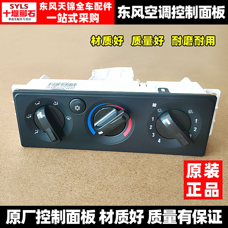 适用原装东风天锦天锦VR空调暖风控制器空调面板空调暖风开关旋钮