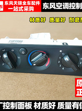 适用原装东风天锦天锦VR空调暖风控制器空调面板空调暖风开关旋钮