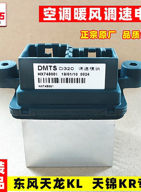 原厂东风天锦 KR大货车自卸车暖风空调暖风电阻调速模块档位开关